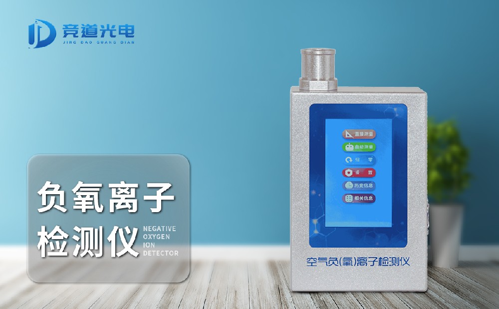 多功能環(huán)境負(fù)氧離子檢測(cè)儀 多功能環(huán)境負(fù)氧離子檢測(cè)儀