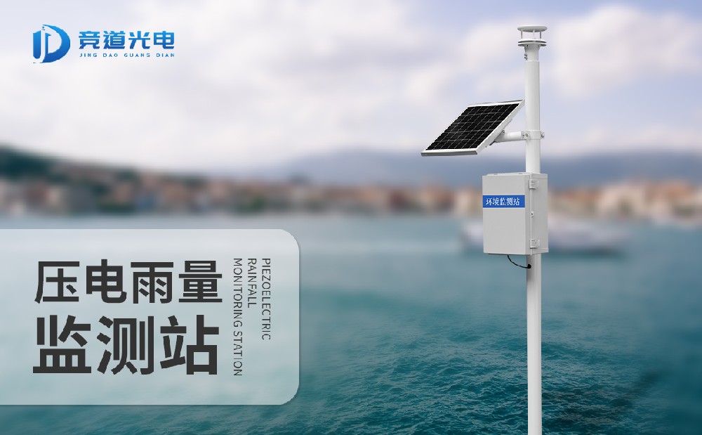 壓電雨量監(jiān)測站 壓電雨量監(jiān)測站