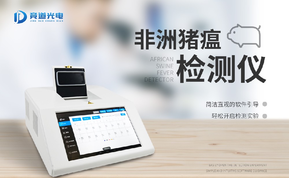 非洲豬瘟檢測儀 非洲豬瘟檢測儀