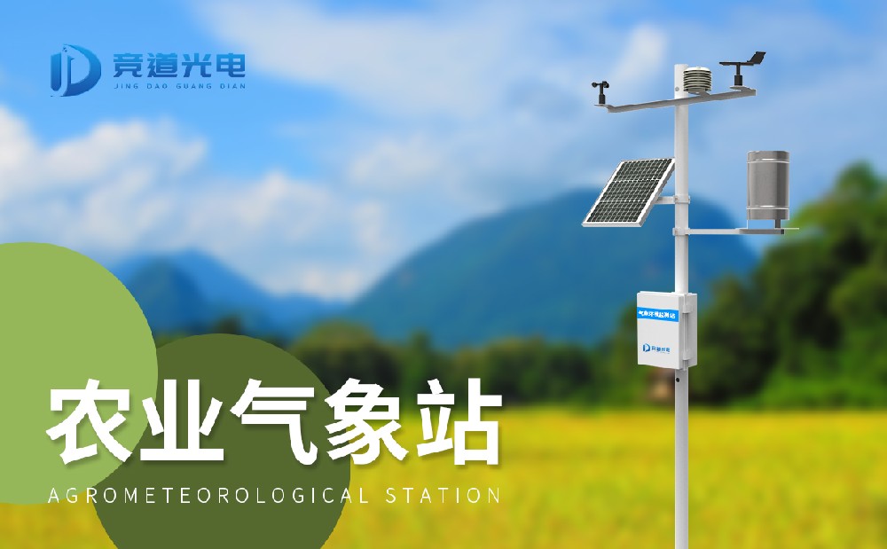 農(nóng)業(yè)氣象站 農(nóng)業(yè)氣象站