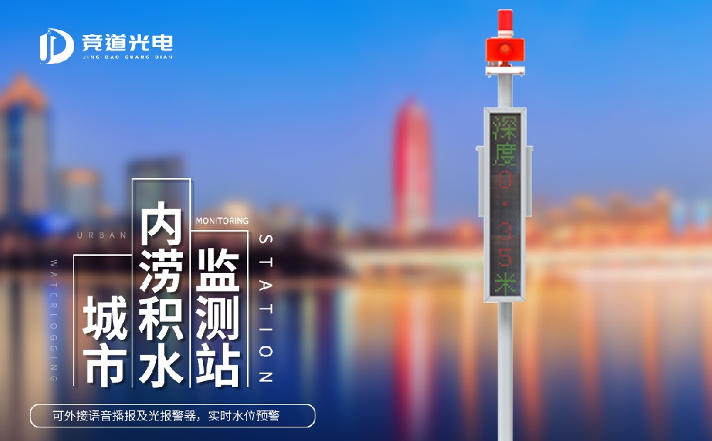 城市積水監(jiān)測(cè)系統(tǒng) 城市積水監(jiān)測(cè)系統(tǒng)