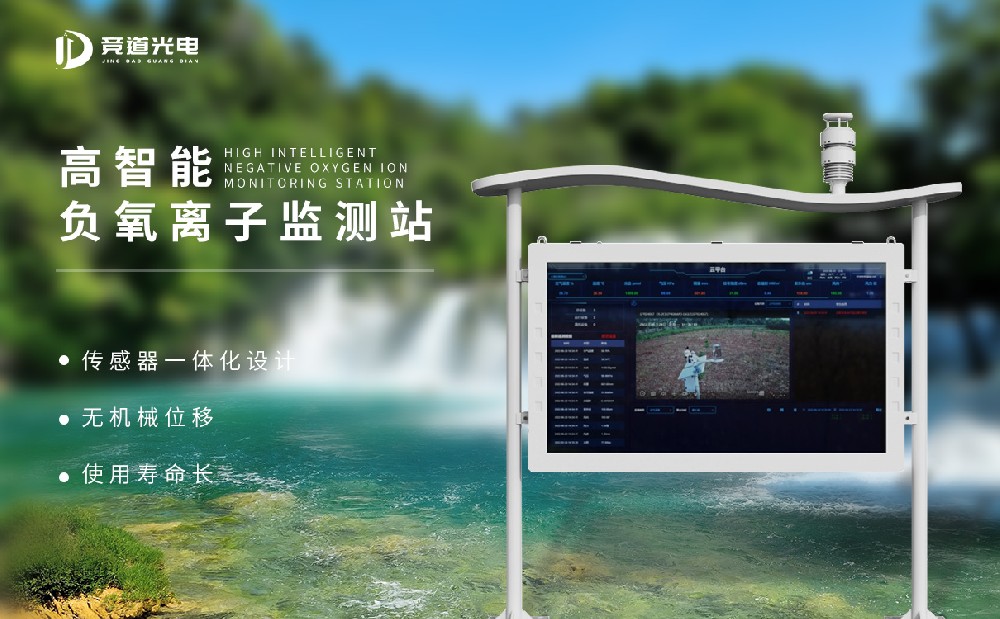 負氧離子監(jiān)測站 負氧離子監(jiān)測站