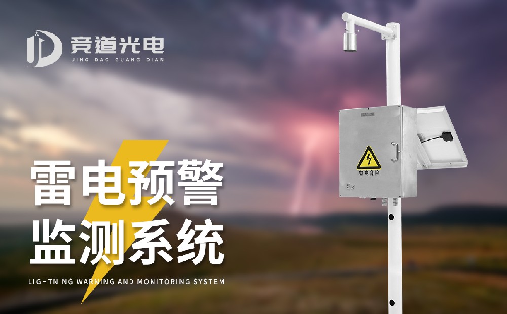 雷電預(yù)警系統(tǒng) 雷電預(yù)警系統(tǒng)