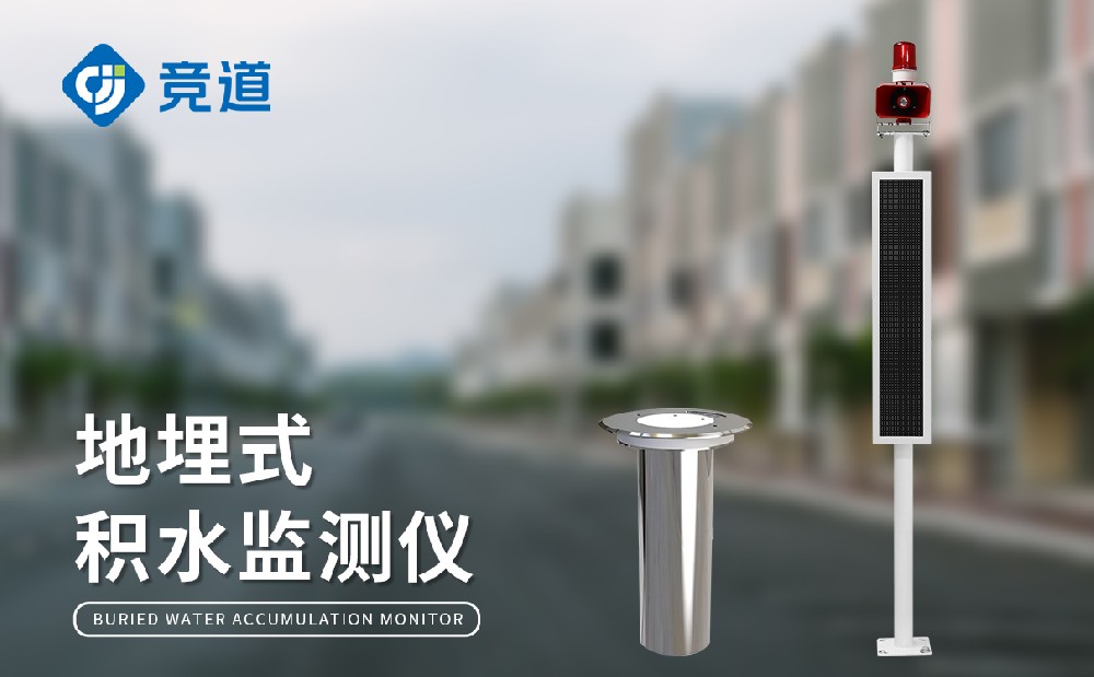 地埋式積水監(jiān)測(cè)系統(tǒng) 地埋式積水監(jiān)測(cè)系統(tǒng)