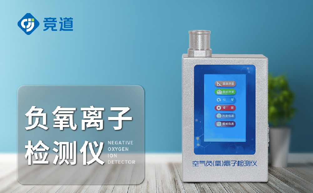 負(fù)氧離子檢測儀 負(fù)氧離子檢測儀