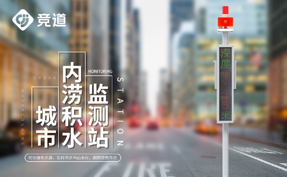城市內(nèi)澇積水監(jiān)測(cè)系統(tǒng) 城市內(nèi)澇積水監(jiān)測(cè)系統(tǒng)