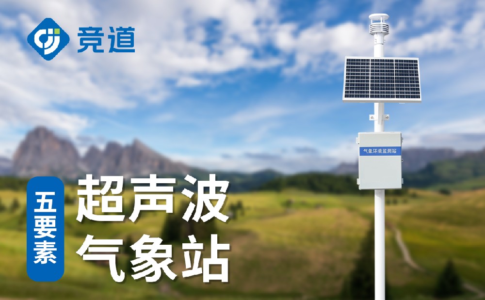 五要素氣象站 五要素氣象站