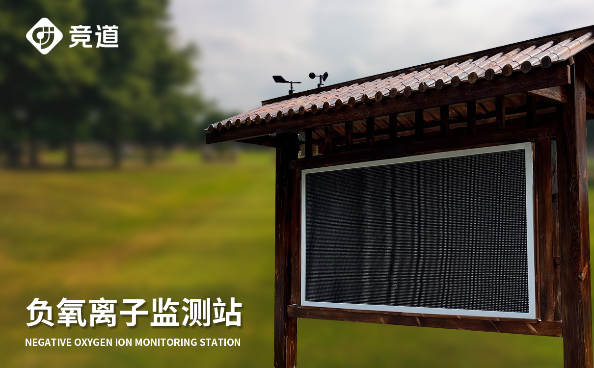 負(fù)氧離子監(jiān)測(cè)站 負(fù)氧離子監(jiān)測(cè)站