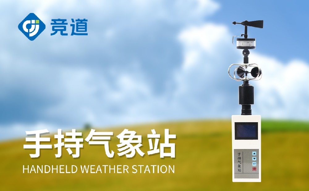 手持氣象站 手持氣象站