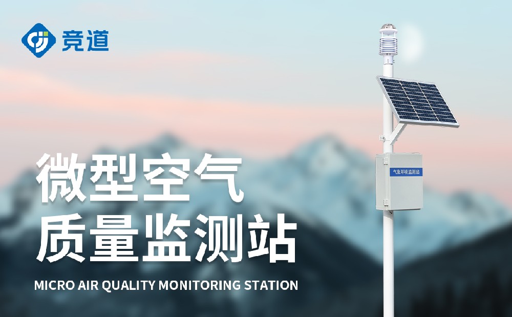 空氣微站 空氣微站