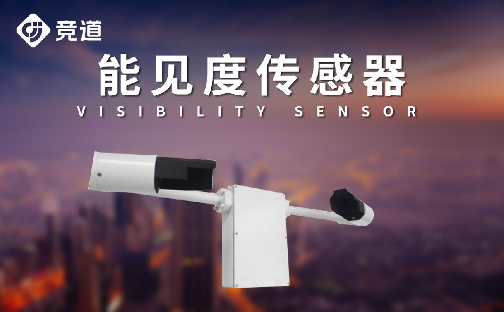 能見度傳感器 能見度傳感器