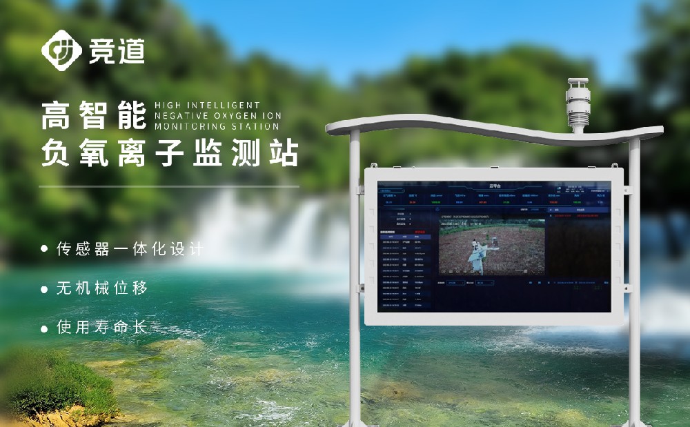 負氧離子監(jiān)測設(shè)備 負氧離子監(jiān)測設(shè)備