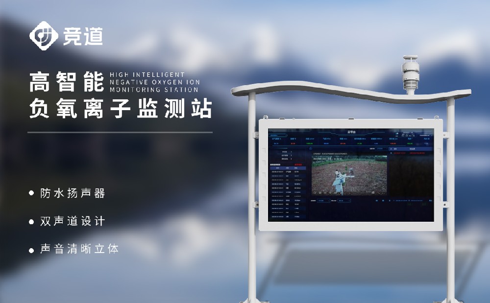 高智能負(fù)氧離子監(jiān)測(cè)站