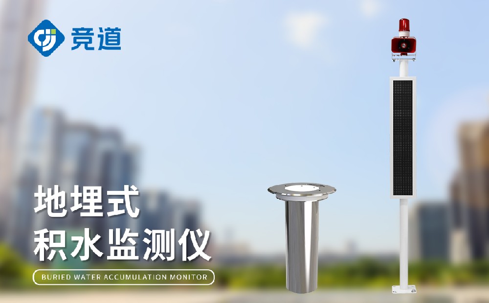 涵洞積水監(jiān)測系統(tǒng)