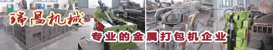 18年專(zhuān)業(yè)環(huán)保機(jī)械金屬打包機(jī)、金屬剪切機(jī)專(zhuān)家